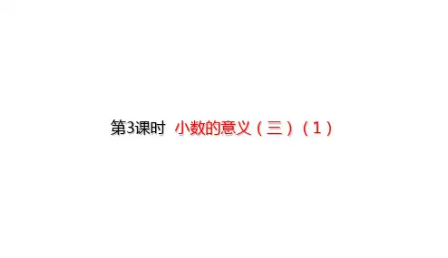 北师大版四年级下册数学课件-1.3 小数的意义(三)(1) (共19张PPT)