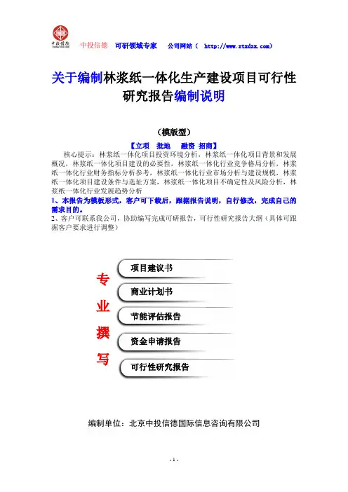 关于编制林浆纸一体化生产建设项目可行性研究报告编制说明