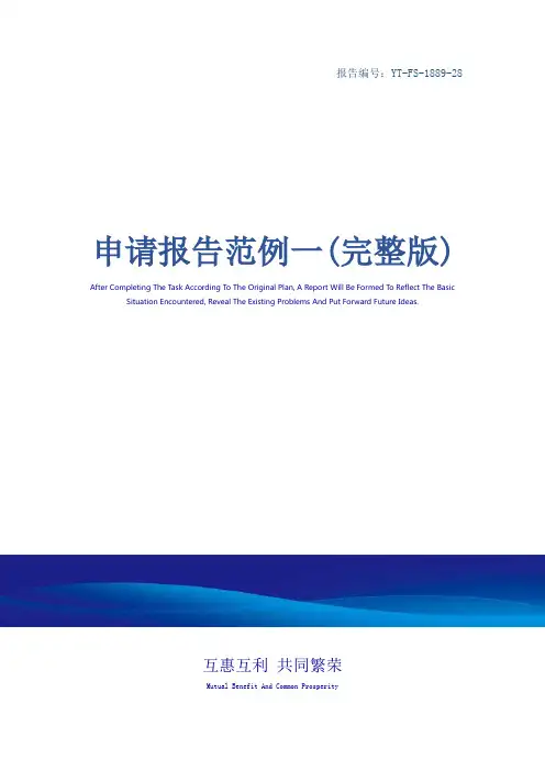 申请报告范例一(完整版)