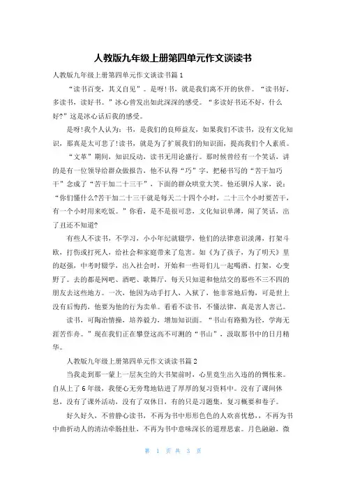 人教版九年级上册第四单元作文谈读书