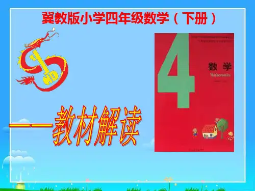 冀教版小学四年级数学下册说教材PPT课件