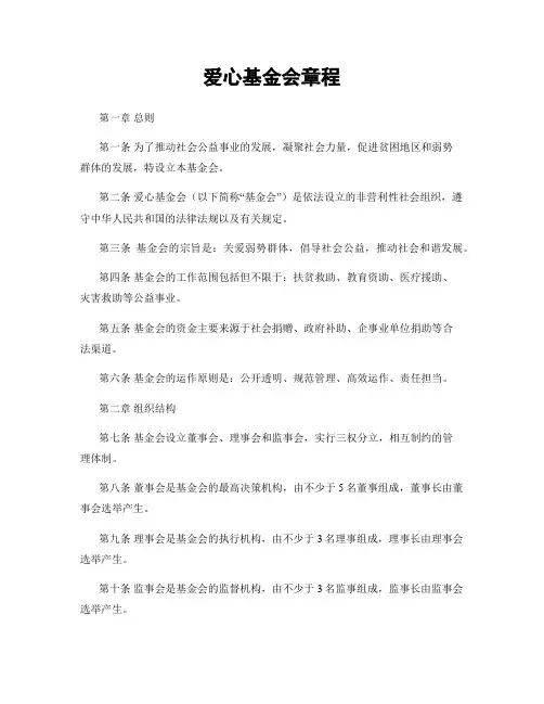 爱心基金会章程