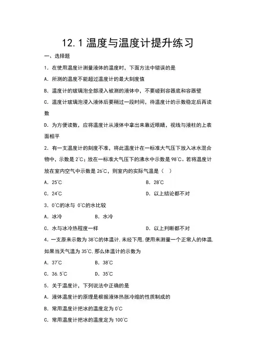 2020年秋沪科版九年级物理随堂练——12.1温度与温度计提升练习