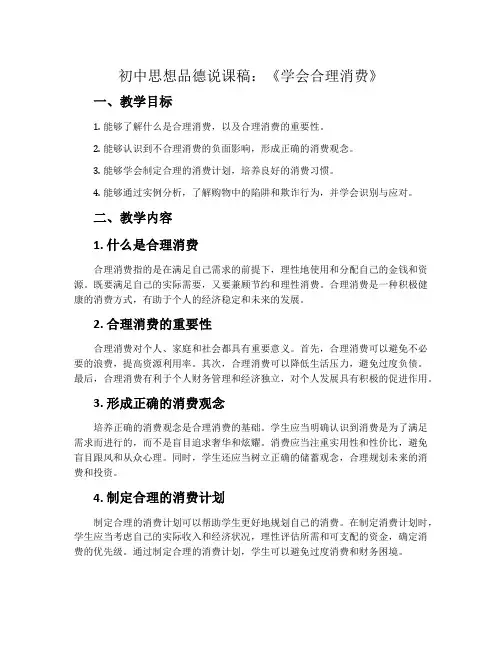 初中思想品德说课稿：《学会合理消费》