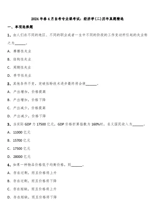 2024年春4月自考专业课考试：经济学(二)历年真题精选含解析
