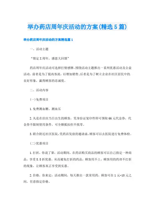 举办药店周年庆活动的方案(精选5篇)