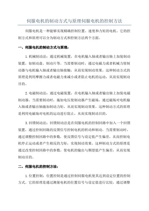 伺服电机的制动方式与原理伺服电机的控制方法