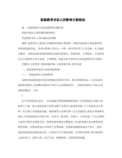 家庭教育对幼儿的影响文献综述