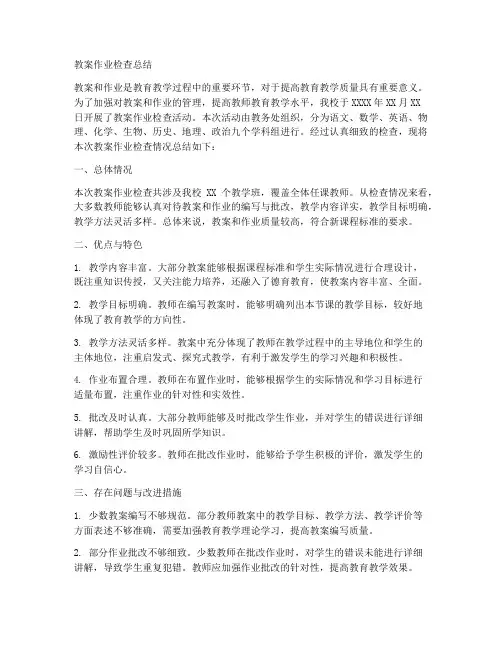 初中教案作业检查总结