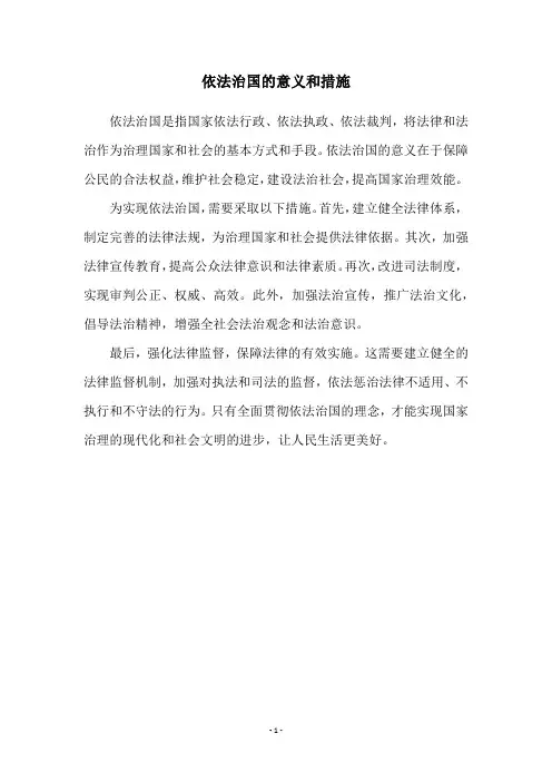依法治国的意义和措施