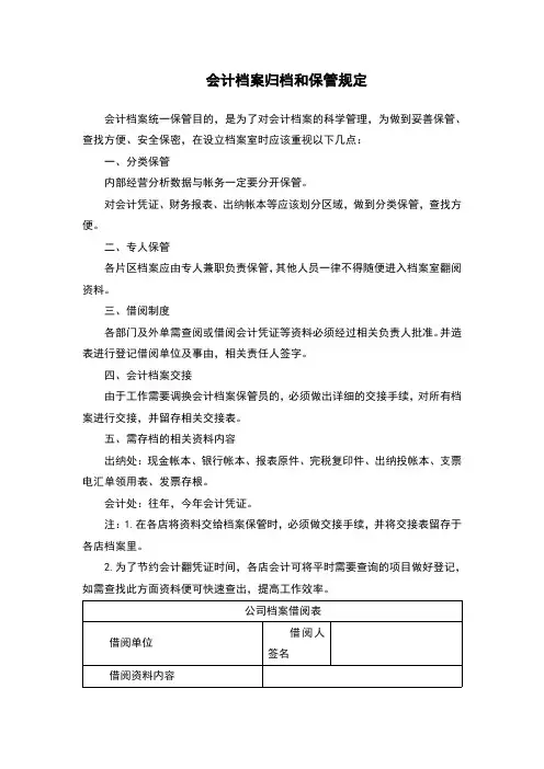 会计档案归档和保管规定