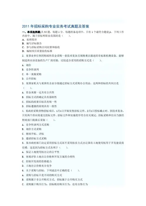 2011年招标采购专业实务考试真题及答案