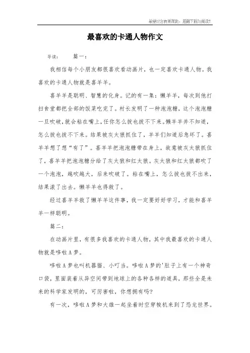 最喜欢的卡通人物作文