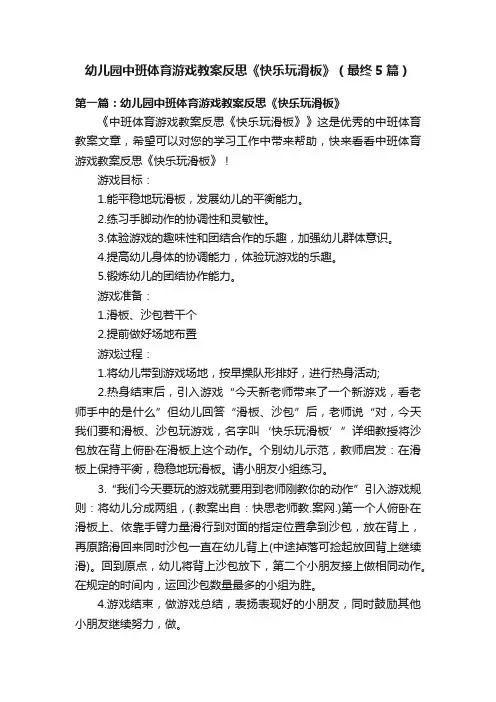 幼儿园中班体育游戏教案反思《快乐玩滑板》（最终5篇）