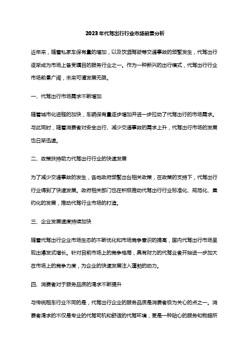 2023年代驾出行行业市场前景分析