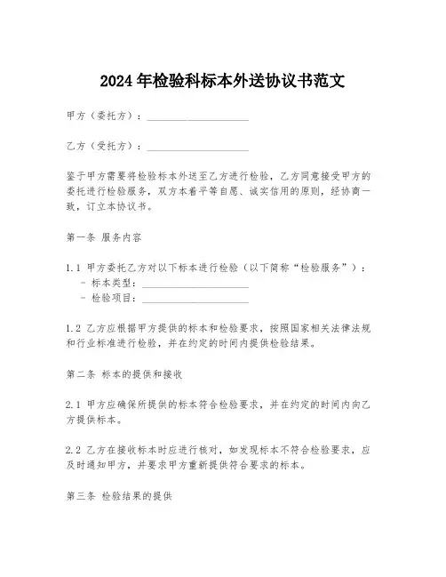 2024年检验科标本外送协议书范文