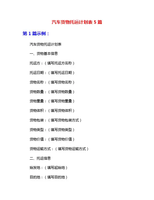汽车货物托运计划表5篇