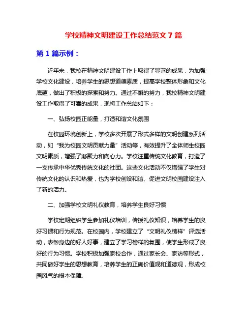 学校精神文明建设工作总结范文7篇