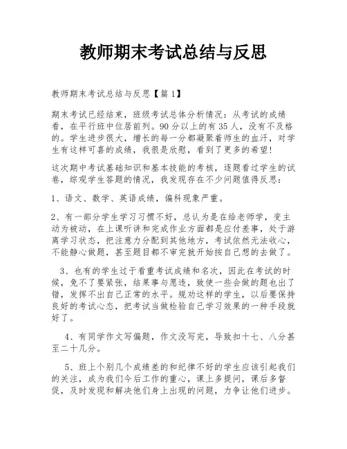 教师期末考试总结与反思