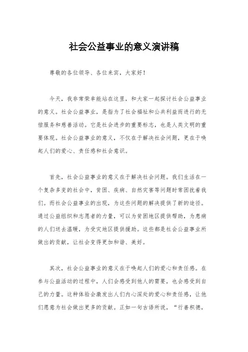社会公益事业的意义演讲稿