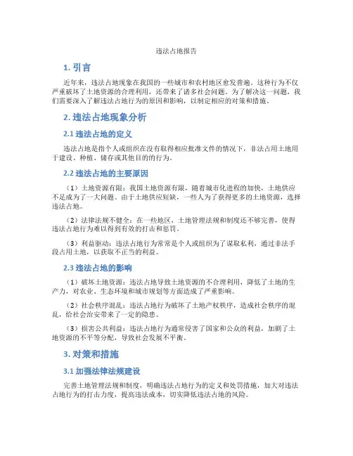 违法占地报告