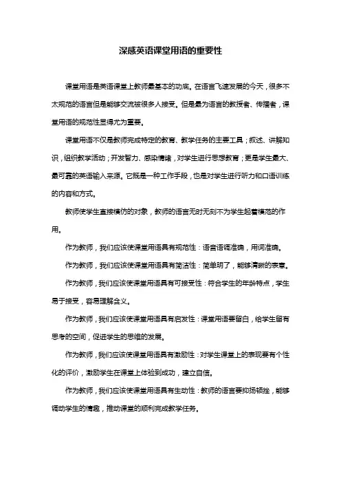 深感英语课堂用语的重要性