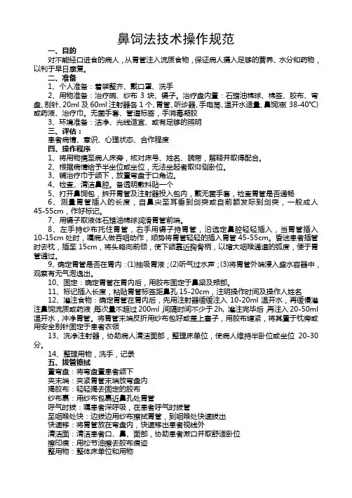 鼻饲技术操作规范、流程、评分表