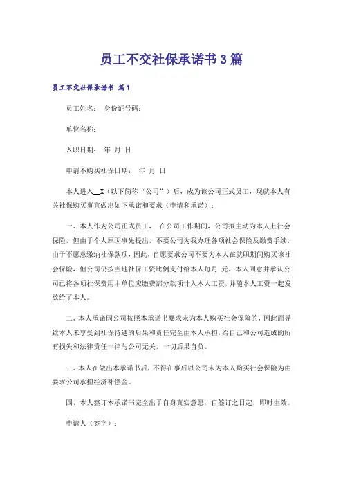 员工不交社保承诺书3篇