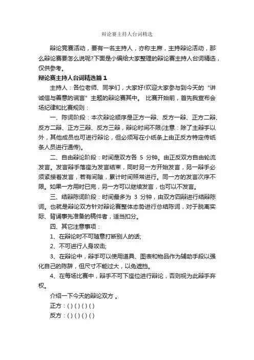 辩论赛主持人台词精选_主持词_