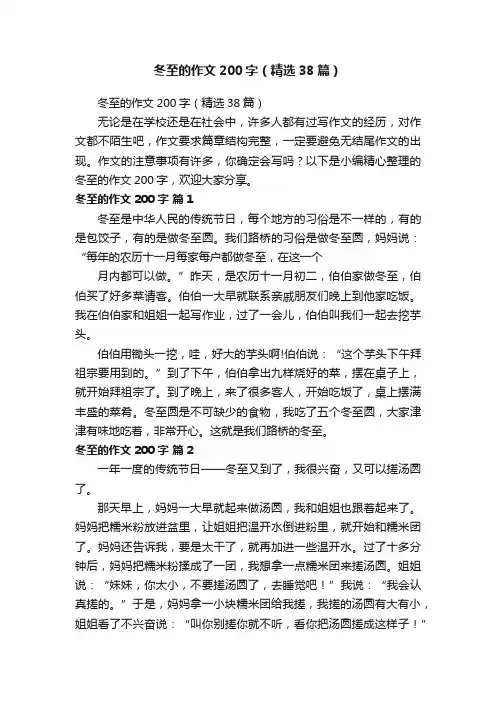 冬至的作文200字（精选38篇）