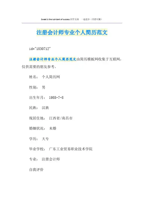 注册会计师专业个人简历范文