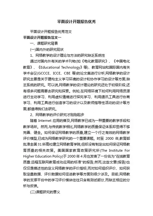 平面设计开题报告优秀
