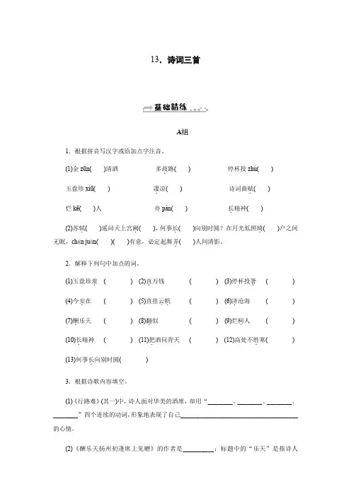 2019秋人教部编版九年级语文上册同步练习：13.诗词三首