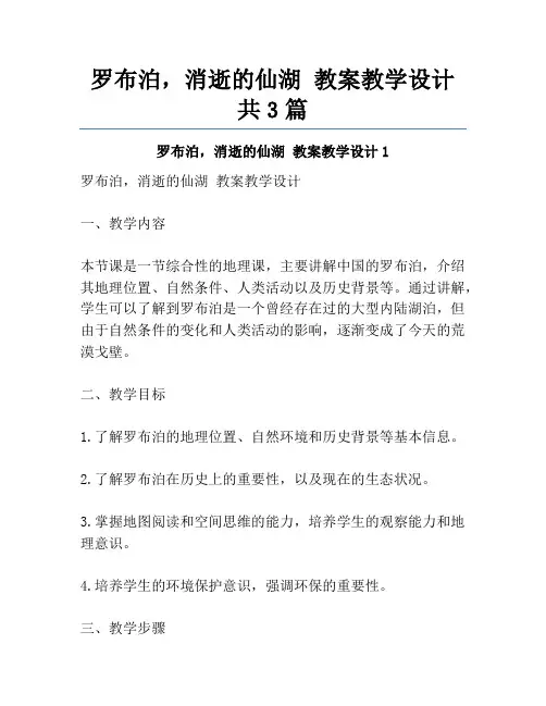 罗布泊,消逝的仙湖 教案教学设计共3篇