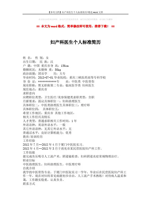 【参考文档】妇产科医生个人标准简历-精选word文档 (1页)