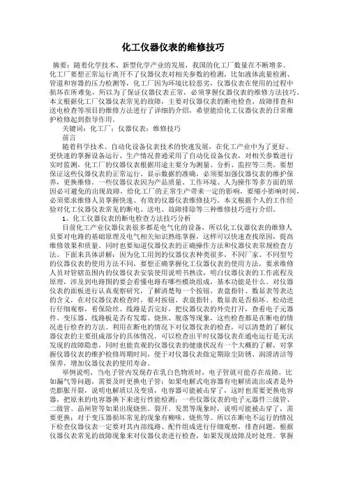 化工仪器仪表的维修技巧