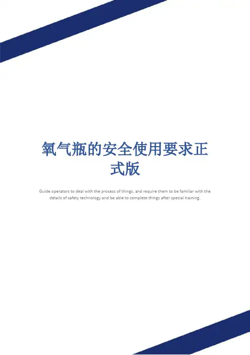 氧气瓶的安全使用要求正式版