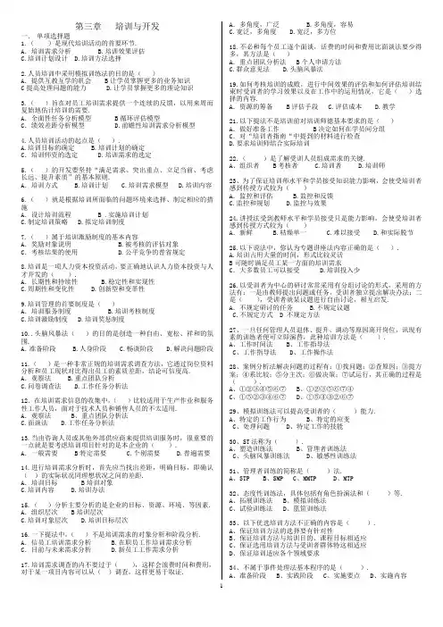 第三章   培训与开发选择题
