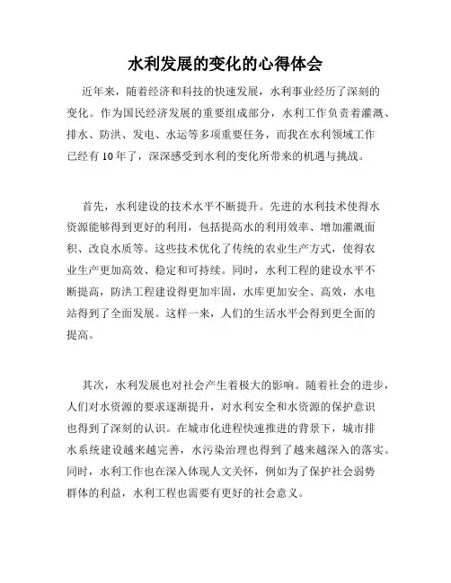 水利发展的变化的心得体会