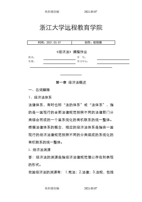 版《经济法》离线作业及答案(浙大远程教育)之欧阳德创编
