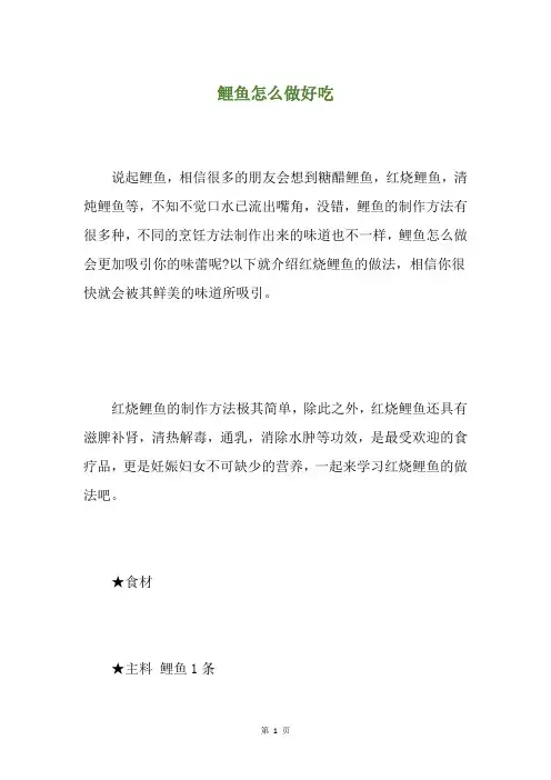 鲤鱼怎么做好吃
