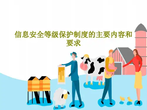 信息安全等级保护制度的主要内容和要求136页PPT