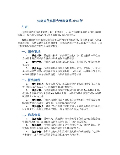 传染病信息报告管理规范2023版