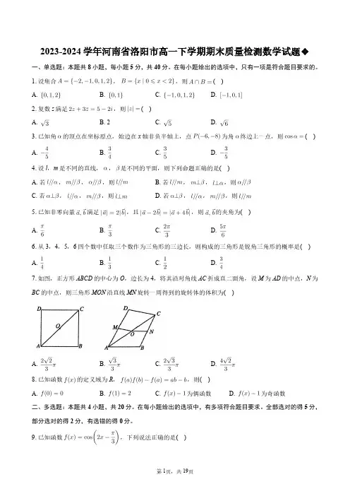 2023-2024学年河南省洛阳市高一下学期期末质量检测数学试题+答案解析