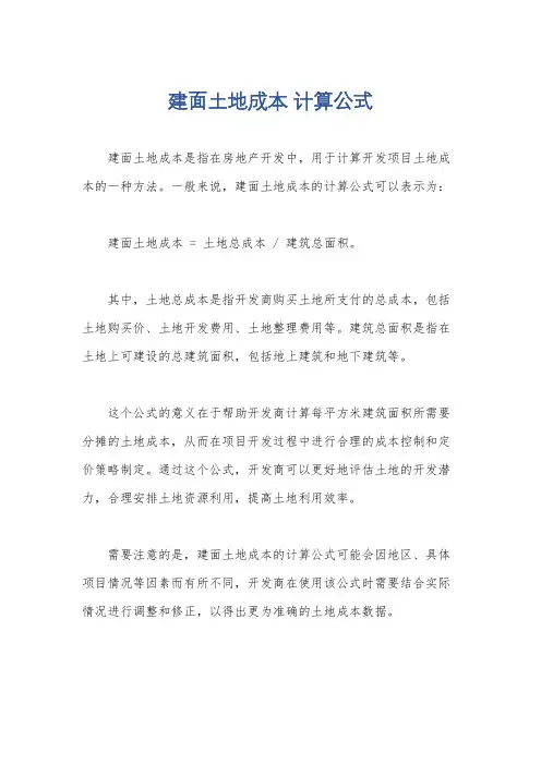 建面土地成本 计算公式