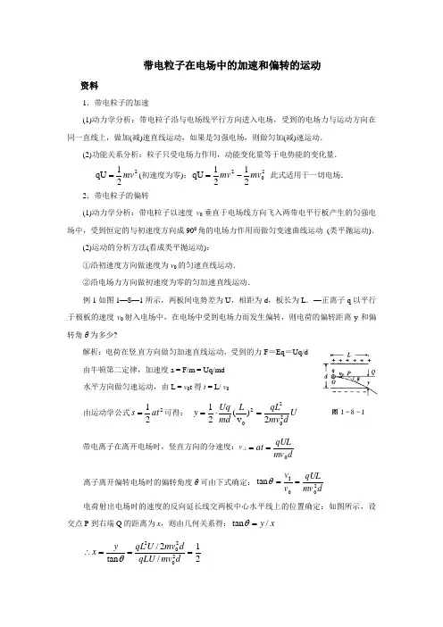 带电粒子在电场中的加速和偏转的运动