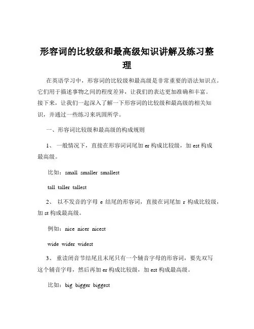 形容词的比较级和最高级知识讲解及练习整理