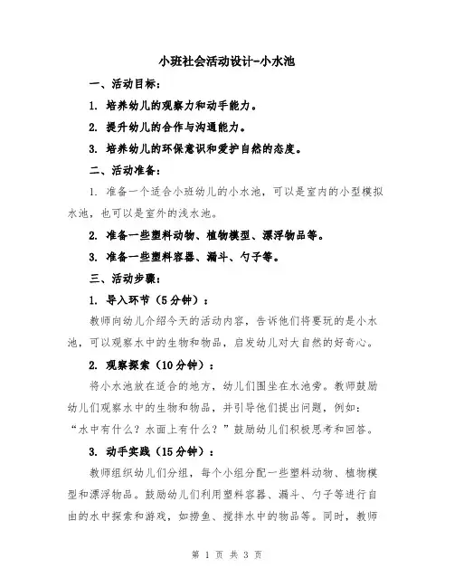 小班社会活动设计-小水池