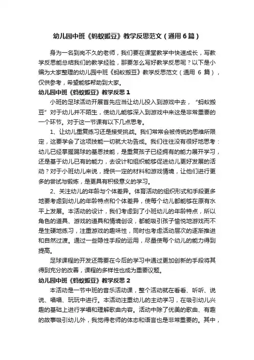 幼儿园中班《蚂蚁搬豆》教学反思范文（通用6篇）