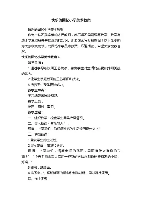 快乐的回忆小学美术教案